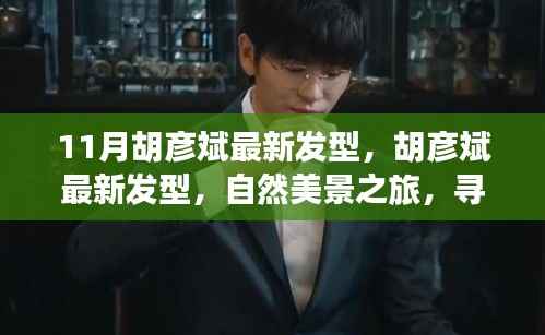 胡彦斌最新发型，自然美景之旅中寻找内心宁静与平和