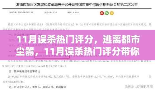 逃离都市尘嚣，探寻自然美景之旅——11月热门评分解析