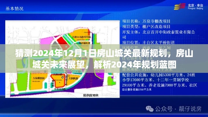 房山城关未来展望，解析房山城关最新规划蓝图，预测未来发展趋势至2024年12月1日的影响与展望。