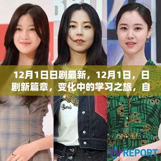 日剧新篇章，学习之旅中的自信与成就感的魔法时刻
