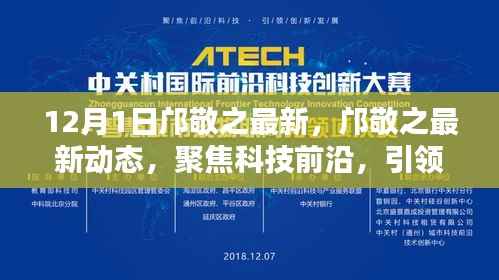 邝敬之最新动态，聚焦科技前沿，创新引领未来