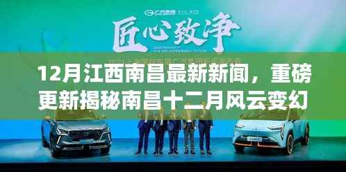 南昌十二月风云变幻揭秘，最新新闻一网打尽！