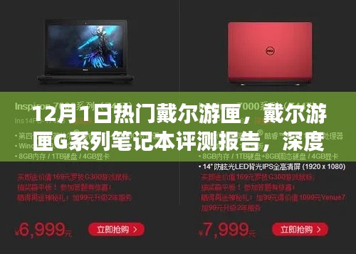 戴尔游匣G系列笔记本评测报告,深度解析产品特性与体验,12月热门机型独家解析