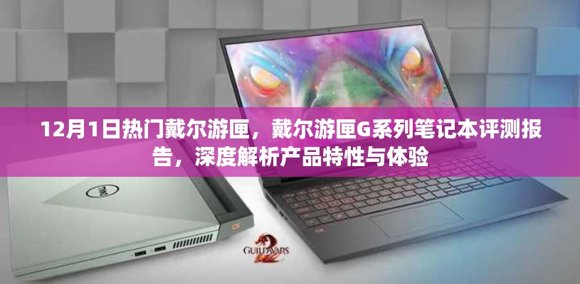 戴尔游匣G系列笔记本评测报告,深度解析产品特性与体验,12月热门机型独家解析