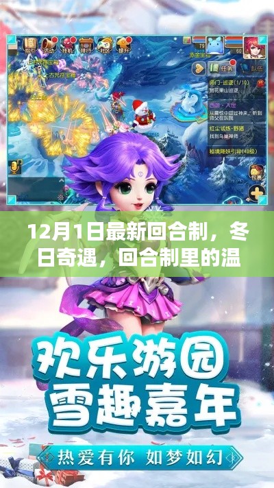 冬日奇遇,最新回合制里的温暖时光