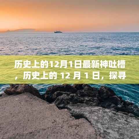探寻自然美景之旅,历史上的那些神奇12月1日的心灵静谧力量