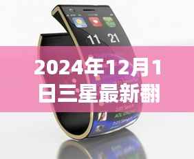 科技与时尚交汇，三星最新翻盖手机重磅发布，引领潮流新篇章（2024年12月版）