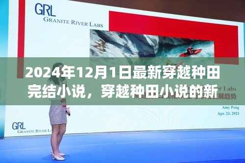 2024年穿越种田小说新篇章,价值与争议探讨