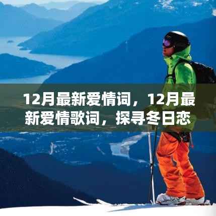 探寻十二月恋曲,温暖与深情的爱情歌词汇总