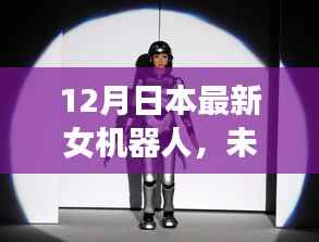 日本最新女机器人引领未来科技革新,颠覆性科技重塑生活体验