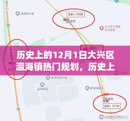 探寻大兴区瀛海镇规划演变,热门规划历程揭秘