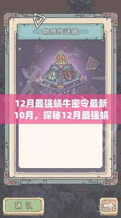 探秘12月最强蜗牛密令，小巷特色小店揭秘