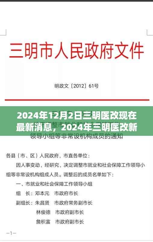 2024年三明医改最新动态，新篇章下的自信与成就感，共创未来辉煌
