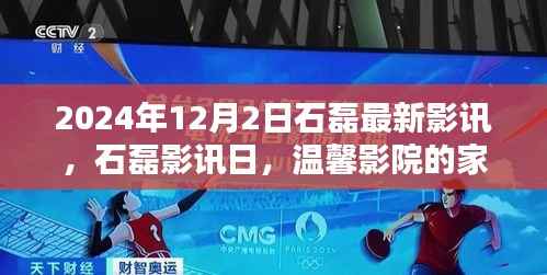 温馨影院家庭欢乐时光，石磊影讯日独家报道，最新影讯揭晓