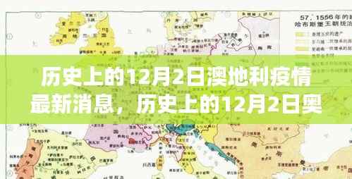 历史上的12月2日奥地利疫情更新,深度分析与洞察