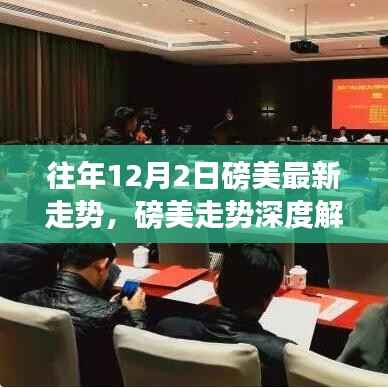 往年12月2日磅美走势深度解析，探寻货币风云的轨迹