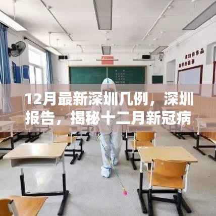 深圳报告揭秘,十二月新冠病毒最新病例分析与数据更新