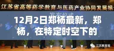 郑杨十二月二日新篇章,声音与行动深度解析