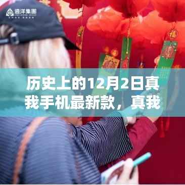 真我手机最新款发布，温馨十二月的科技奇遇记