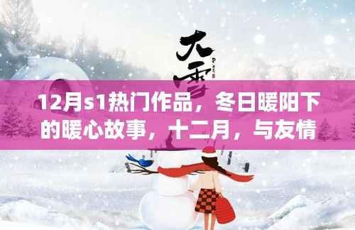 十二月暖心佳作，友情之舞与冬日暖阳的故事