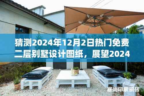 展望2024年二层别墅设计图纸免费热潮，未来趋势与时代影响分析