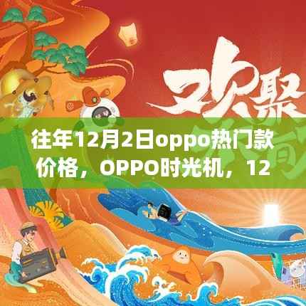 OPPO热门款价格回顾与时光机温情相伴,OPPO手机情缘的十二月情缘