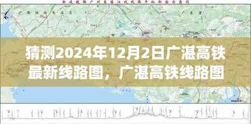 广湛高铁线路图新篇章,展望与回顾,预测广湛高铁线路图在2024年12月的新进展
