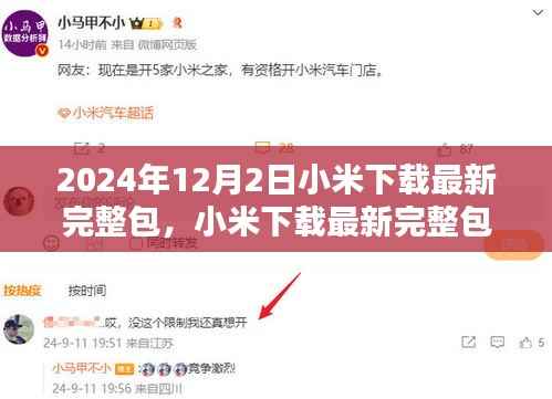 小米下载最新完整包步骤指南，初学者与进阶用户适用（2024年12月版）