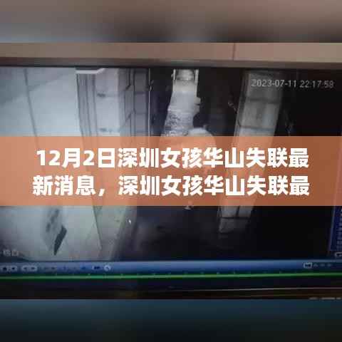 深圳女孩华山失联事件揭秘,探寻真相与时代意义
