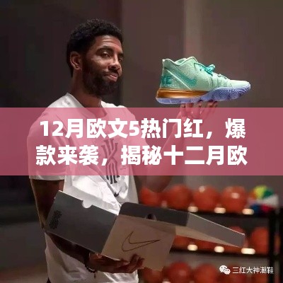 揭秘十二月欧文5成为时尚圈新宠,热门红色爆款来袭