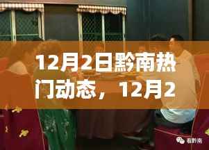 12月2日黔南热门动态,城市发展的双刃剑效应观点论述