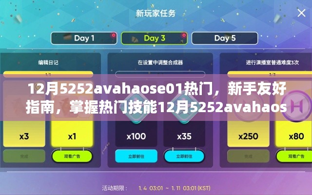 新手友好指南,掌握热门技能,轻松应对任务——12月5252avahaose01热门技能指南