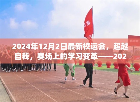 超越自我,赛场上的学习变革,2024年校运会启航励志之旅