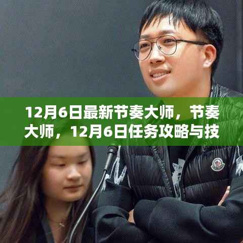 节奏大师12月6日任务攻略与技能学习指南,最新节奏大师攻略大全