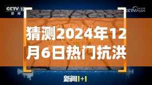 2024年抗洪技术革新与趋势分析，预测未来热门抗洪策略