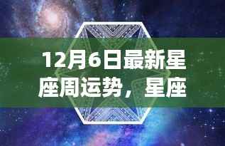 星座奇缘揭秘,12月6日周运势及友情与爱的温馨故事