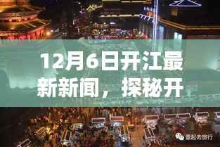 探秘开江独特风味小店，最新开江新闻与隐藏小巷美食