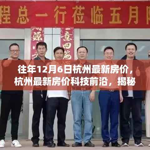 揭秘杭州智能房产市场新标杆，最新房价与科技前沿体验未来居住新纪元