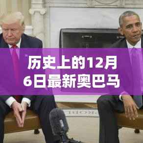 历史上的十二月六日,聚焦最新奥巴马篇章