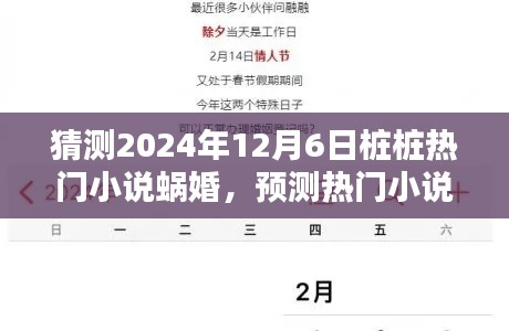 蜗婚,预测桩桩心动的热门小说趋势,2024年12月6日展望