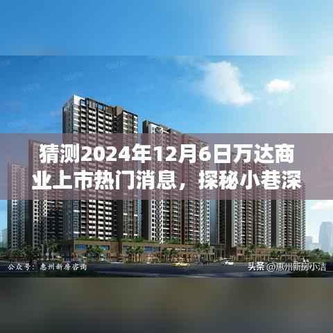 万达商业上市背后的独特风味探秘，小巷深处的特色小店亮相揭秘