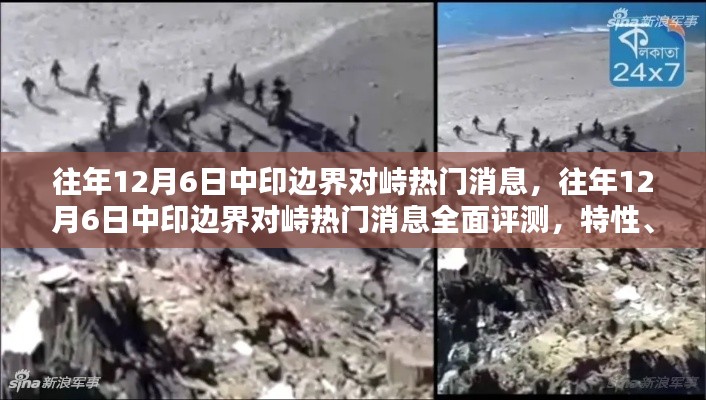 往年12月6日中印边界对峙热门消息解析,特性、体验、对比与群体分析全面评测