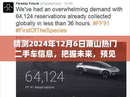 『预见未来，萧山二手车市场趋势解析，把握机遇成就梦想』