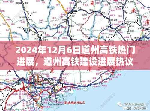 道州高铁建设进展热议,最新进展与观点解读