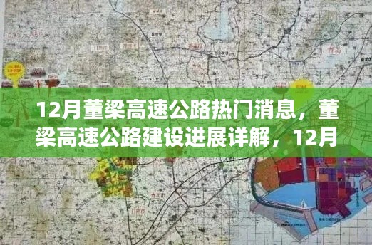 董梁高速公路建设进展详解，最新消息与12月关键步骤指南