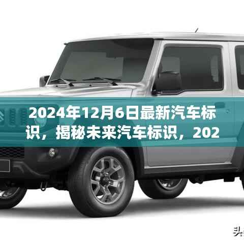 揭秘未来汽车标识,展望2024年最新趋势与汽车标识发布日揭晓