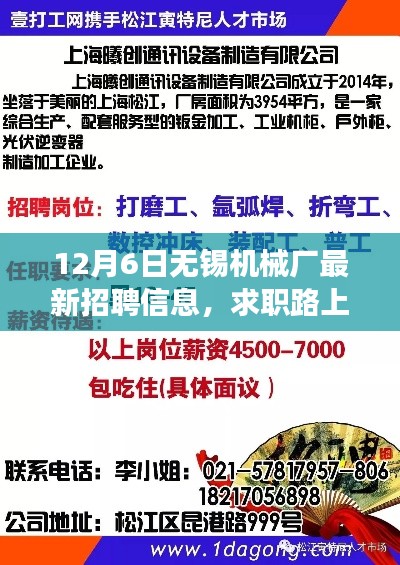 12月6日无锡机械厂最新招聘信息，求职路上的奇遇——记无锡机械厂的一次暖心招聘之旅