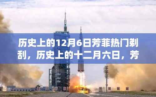 历史上的十二月六日,芳菲剃刮的变迁与观点探讨