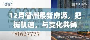 把握机遇，与变化共舞，衢州最新房源开启人生新篇章