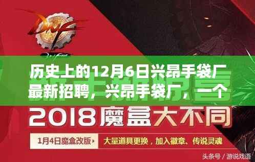 温馨招聘日,兴昂手袋厂在历史上的招聘趣事与情感纽带回顾——十二月六日篇
